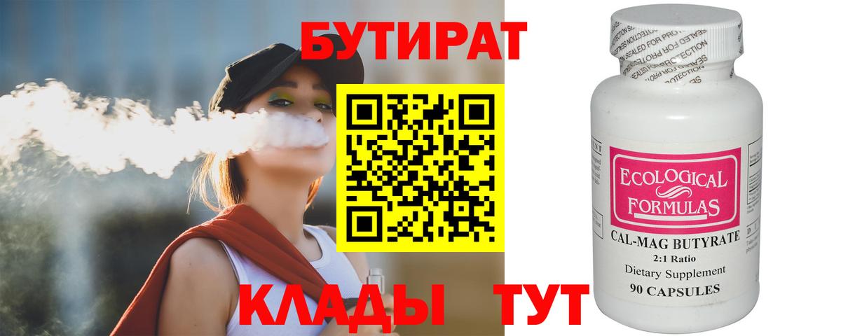 БУТИРАТ Butirat Саранск