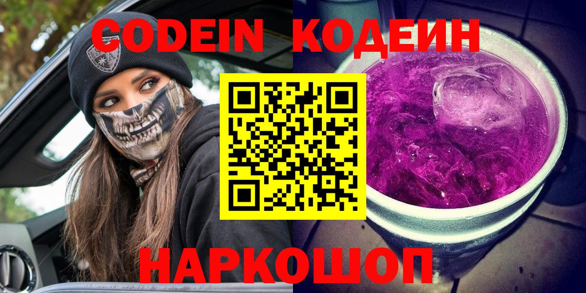 Кодеин Purple Drank Саранск